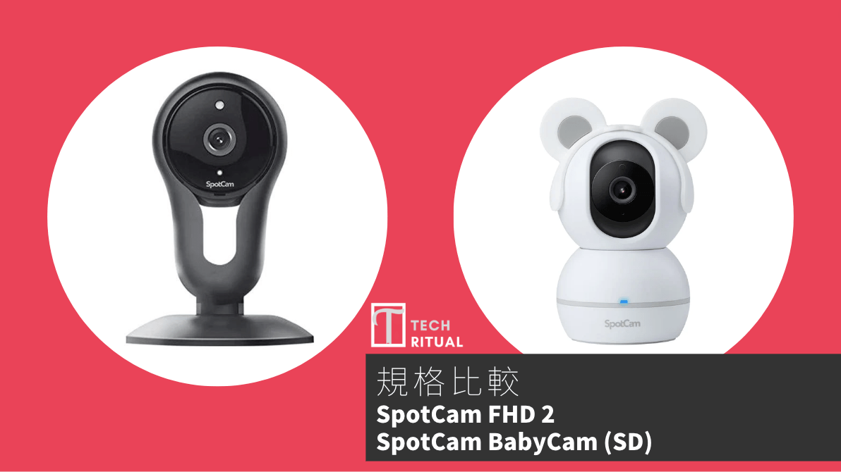 【比較】SpotCam FHD 2 與 SpotCam BabyCam IP Camera